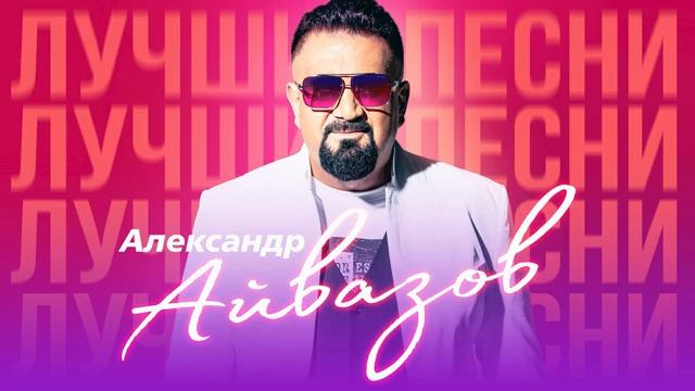 Александр Айвазов. 4. 30.