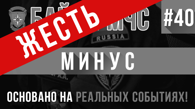 Байки МЧС #40 «Минус» (ОЧЕНЬ тяжелая история)