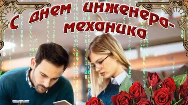 С Днем инженера-механика
