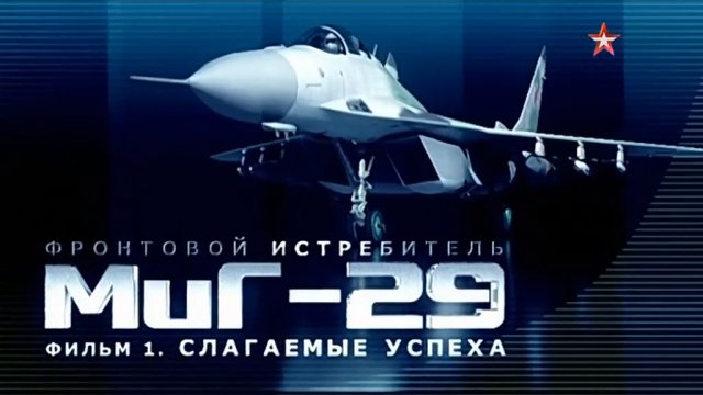 Фронтовой истребитель МиГ-29 "Взлет в будущее" (серия 1/2) "Слагаемые успеха" 2011