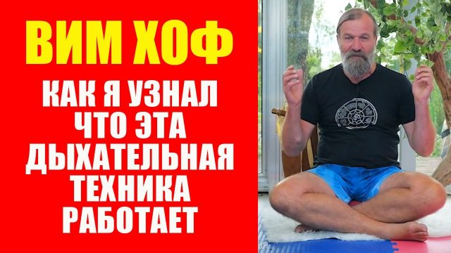 Вим Хоф. Как я узнал, что эта Дыхательная Техника работает