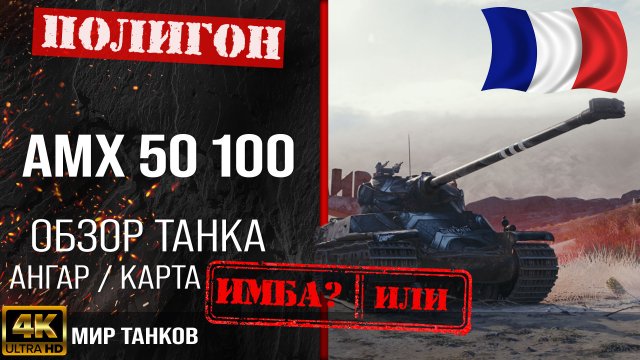 Обзор AMX 50 100 гайд тяжелый танк Франции | бронирование amx 50 100 оборудование | Мир танков