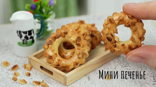 Мини Песочные Колечки с Арахисом ? Мини Печенье ? Мини Кухня
