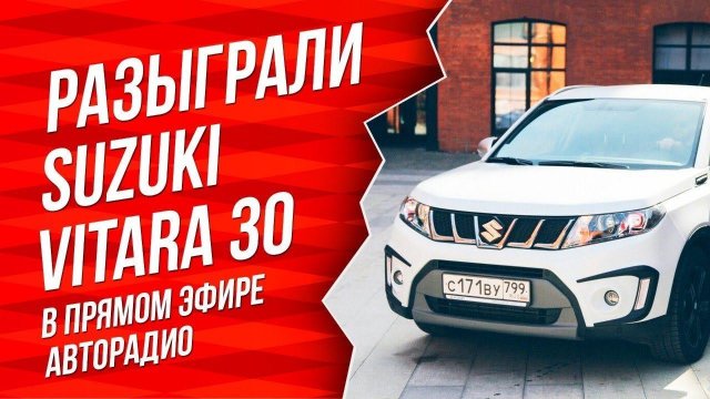 Как выиграть автомобиль на радио