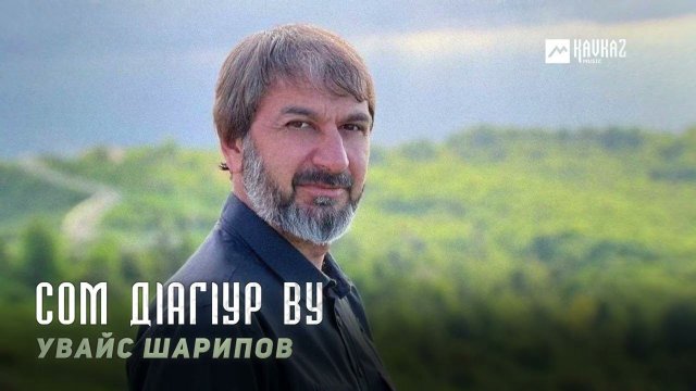 Увайс Шарипов - Сом дlагlур ву | KAVKAZ MUSIC CHECHNYA