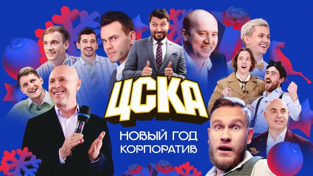 КОРПОРАТИВ ЦСКА | Бурунов, Акинфеев, Джабраилов, Воронин, Грушевский и все-все-все!