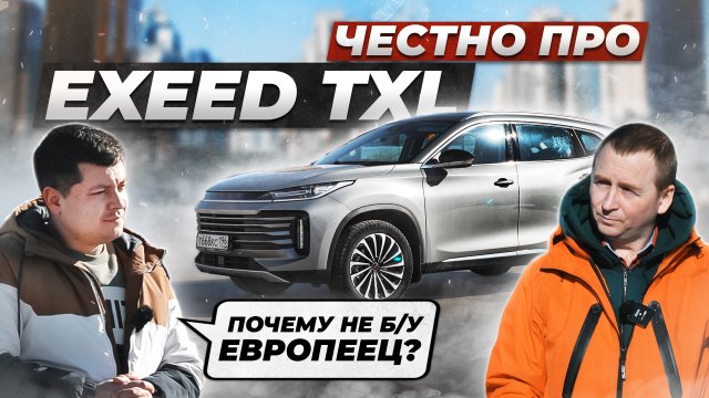 Вся правда про EXEED TXL от владельца. Променял ЕВРОПЕЙЦА на КИТАЙЦА