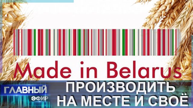 Made in Belarus! Сколько же сегодня белорусского в белорусском? Контекст. Главный эфир