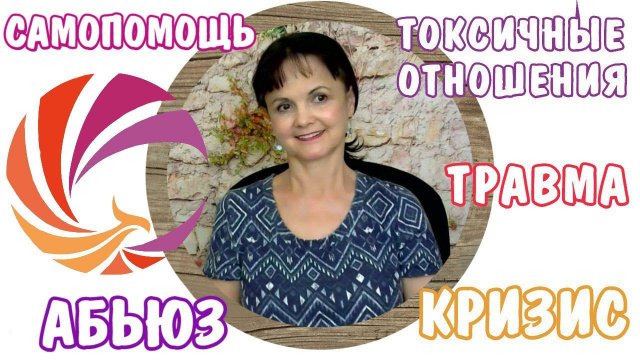 Добро пожаловать на канал психолога Татьяны Дьяченко "Кризис как подарок"
