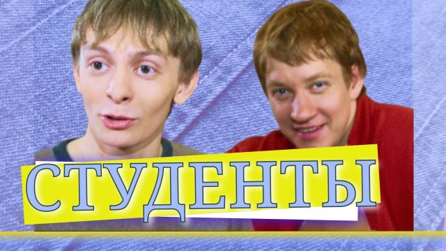 СТУДЕНТЫ | Серия 44
