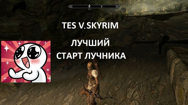TES V SKYRIM. Лучший старт.Лучник