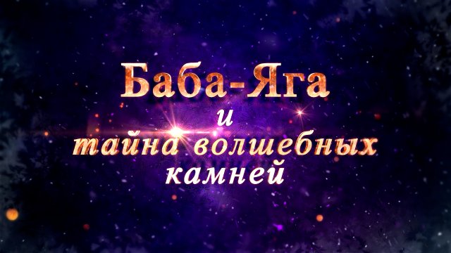 Новогодняя история «Баба Яга и тайна волшебных камней»