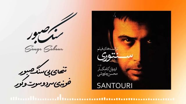Mohsen Chavoshi - Sange Saboor [Lyric Video] (محسن چاوشی-سنگ صبور)
