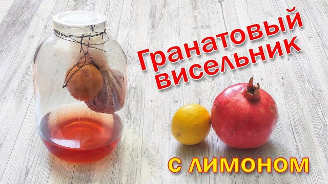 Настойка на гранате и лимоне метод "Висельник"/ Рецепт настойки на водке, самогоне, спирте.