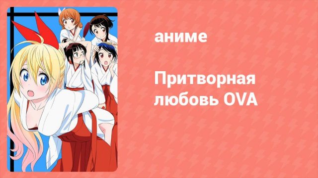 Притворная любовь OVA 1 серия (аниме-сериал, 2014)