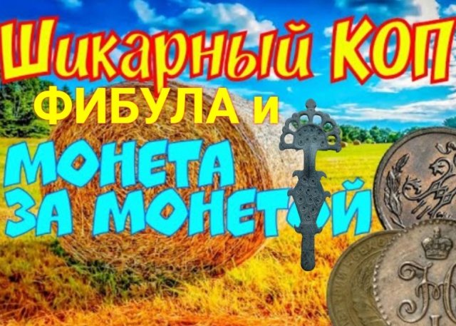 Куча Находок в Небитом МЕСТЕ !! Коп как он есть !!