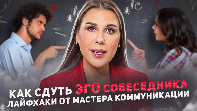 Как сдуть ЭГО собеседника. Лайфхаки от мастера коммуникации