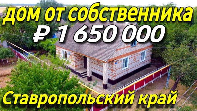 Продаётся дом 84 кв.м. за 1 650 000 рублей в Ставропольском крае от собственника