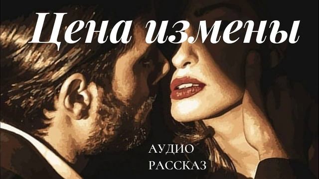 ?Цена измены ? Аудио Рассказ