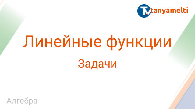 Алгебра. Линейная функция. Задачи.