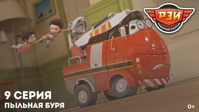 Рэй и пожарный патруль, 9 серия