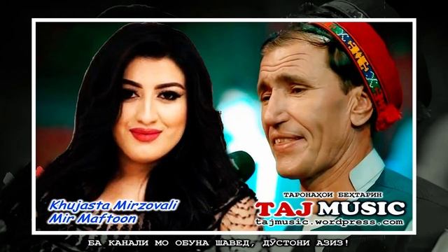 Khujasta Mirzovali - Mir Maftoon - Sanam 2021
Хучастаи Мирзовали - Мир Мафтун