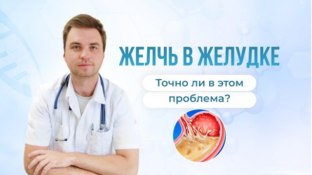 Желчь в желудке. Точно ли в этом есть проблема?