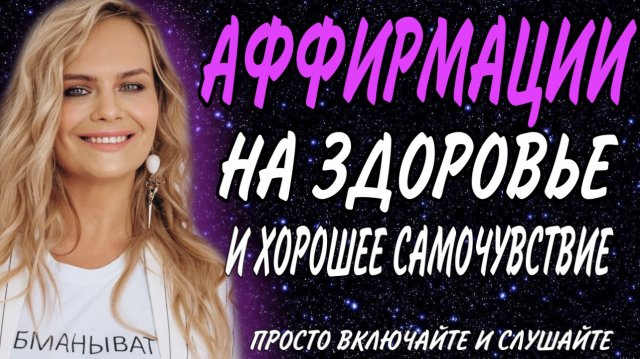 АФФИРМАЦИИ НА ЗДОРОВЬЕ/АФФИРМАЦИИ НА ВЫЗДОРОВЛЕНИЕ /АФФИРМАЦИИ НА ХОРОШЕЕ САМОЧУВСТВИЕ