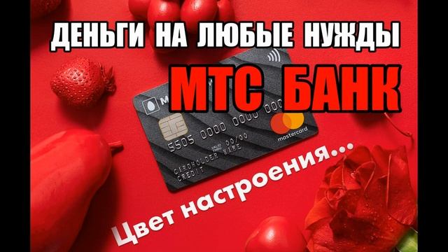 Звонок из МТС БАНКА, отстой БАНК !!