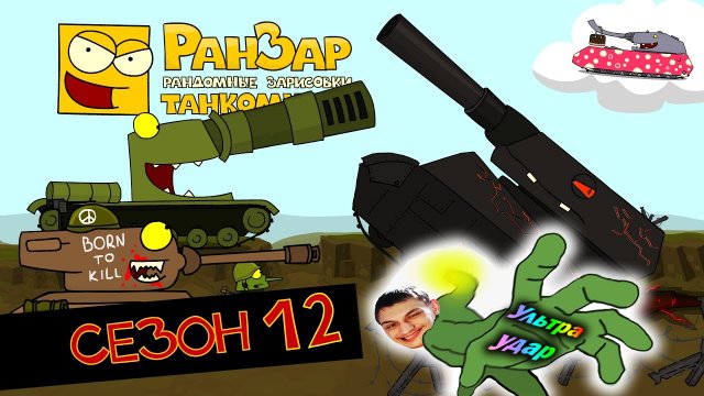 Танкомульт: все серии - Сезон 12 - реакция на РанЗар (Рандомные Зарисовки) мульт анимация