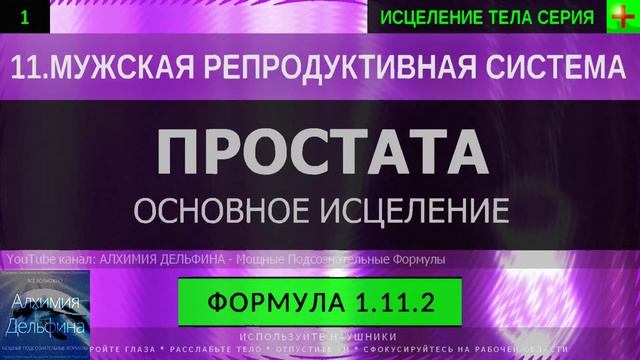 Предстательная Железа, Здоровье Простаты ГЛУБОКОЕ ИСЦЕЛЕНИЕ (резонансн