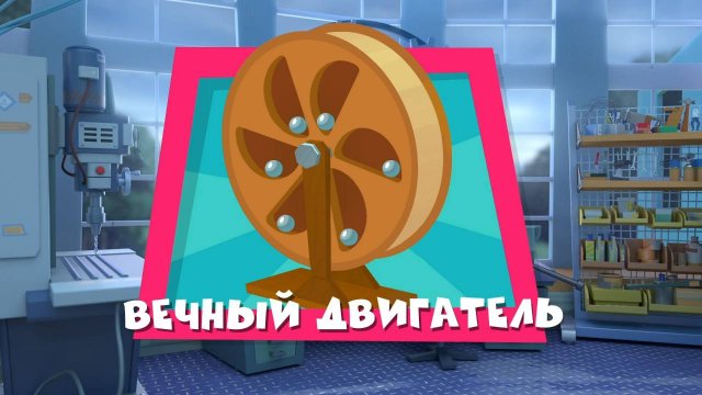 Фиксики, 4 сезон, 15 серия
