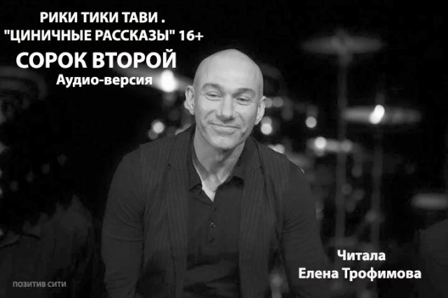 "СОРОК ВТОРОЙ" РИКИ ТИКИ ТАВИ . "ЦИНИЧНЫЕ РАССКАЗЫ" 16+