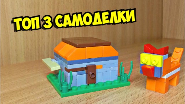 Топ 3 самоделки из лего!