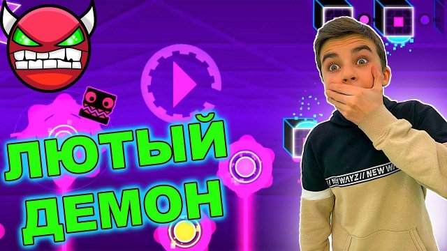 ЛЮТЫЙ ДЕМОН Geometry Dash