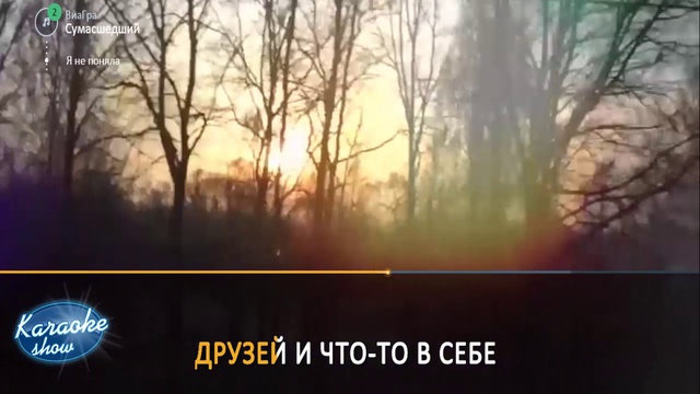 Виагра - сумасшедший Караоке