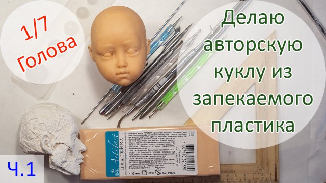 Делаю авторскую куклу из запекаемого пластика 1/7. ГОЛОВА. ? ?Первая часть!