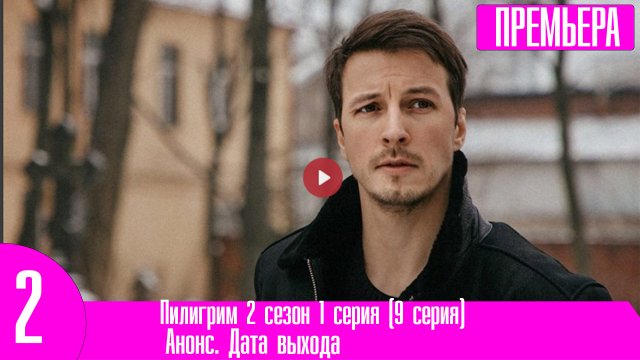 Пилигрим 2 сезон 1 серия (9 серия)