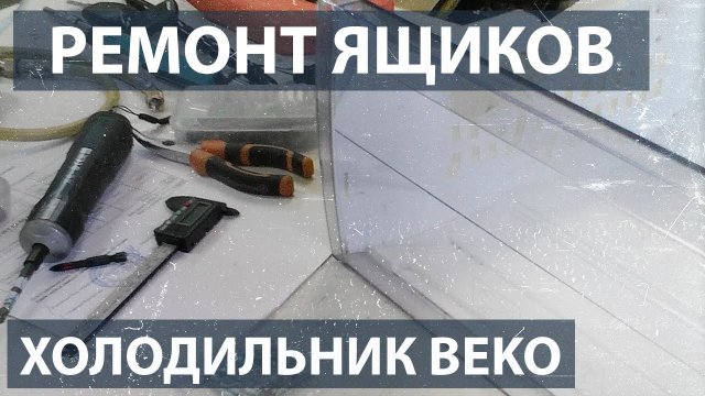 Ремонт ящиков морозильной камеры холодильника BEKO.
