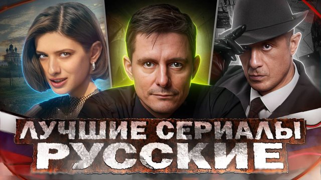 ТОП 10 Лучших русских сериалов _ Хорошие русские сериалы, которые стоит посмотреть в 2024
