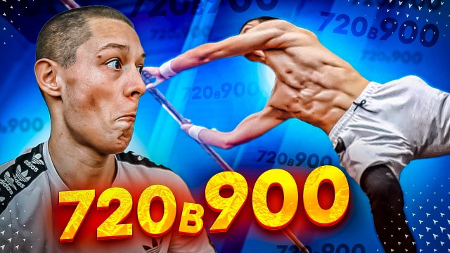 720 в 900