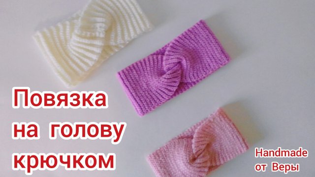Повязка на голову крючком _ узор резинка