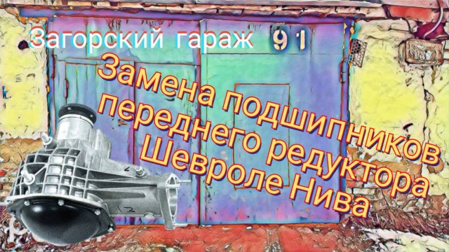 Замена подшипников переднего редуктора Шевроле-нива