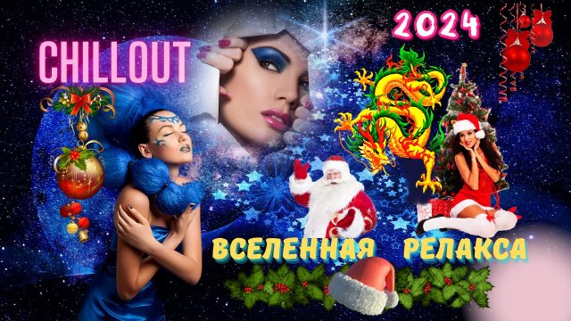 ***Успокаивающая Музыка для РЕЛАКСА* Отдыха* RELAX*Chill & Ambient MUSIC* Новый год 2024 *DRAGON***