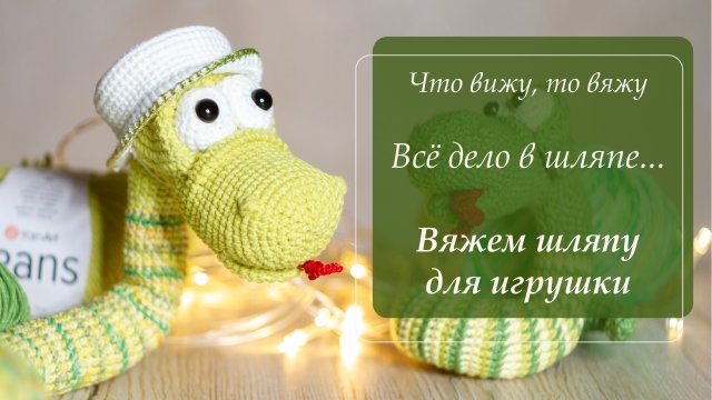 "Всё дело в шляпе"/Экспресс-МК по вязанию Шляпки крючком/Шляпка для весёлой змейки