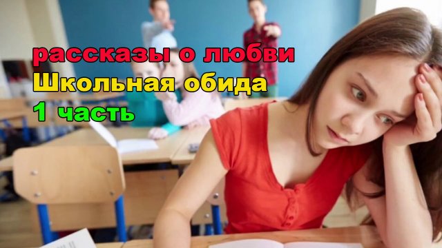 рассказы о любви / Школьная обида Часть 1