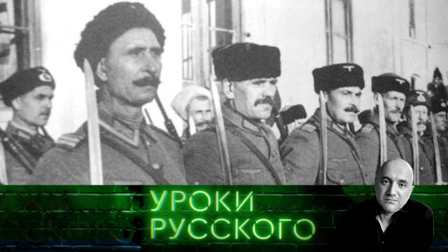 Урок №220. Белогвардейцы: такие белые идеи, такие черные ошибки  | «Захар Прилепин. Уроки русского»