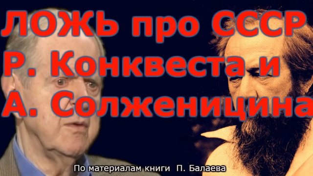 Грязная ложь о И В  Сталине Солженицина и Конквеста