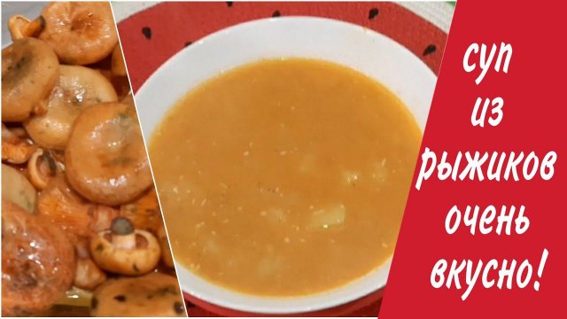 Как сварить очень вкусный суп из рыжиков/Грибной суп вкусно и быстро!!!