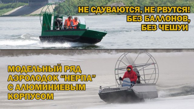 Модельный ряд аэролодок "Нерпа" с алюминиевым непотопляемым корпусом без баллонов, без чешуи